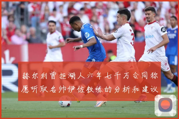 赫尔利曾拒湖人六年七千万合同称愿听取名帅伊佐教练的分析和建议赛场复盘：最新赛事动态与深度分析
